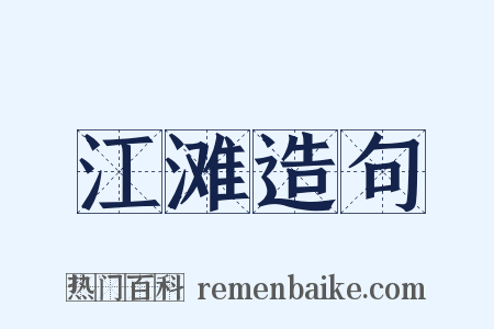 江滩造句是什么意思的图片